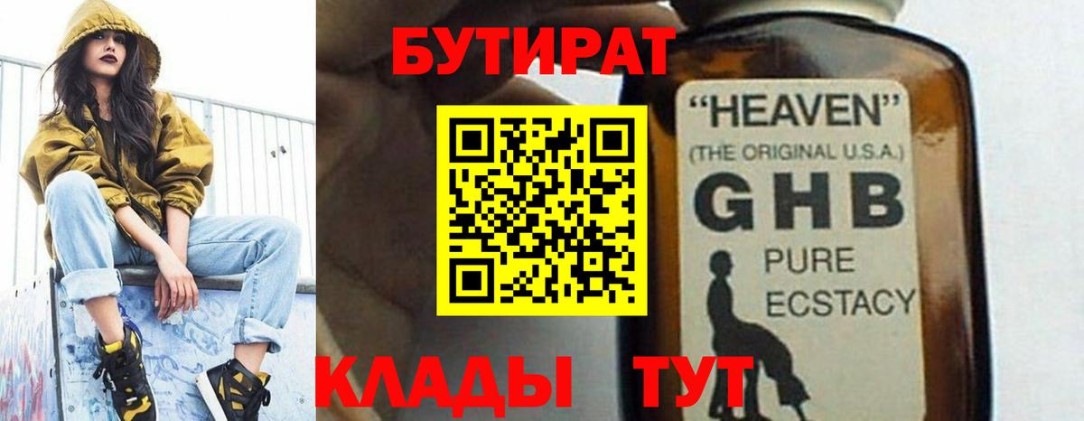 Бутират  Вход с VPN  Пугачёв  Бутират GHB 